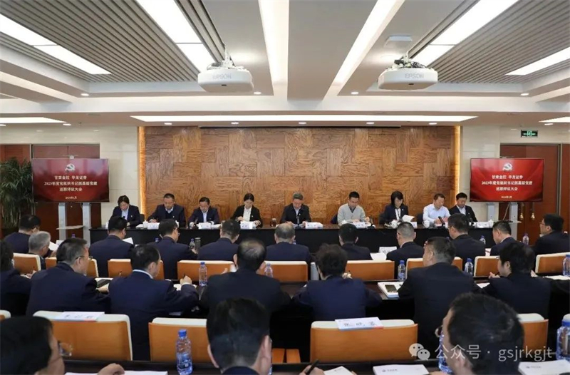 甘肃金控 华龙证券召开基层党建工作述职评议大会