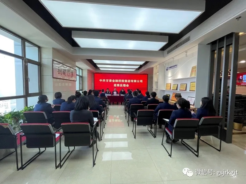 集团党委第一、二巡察组向甘肃股权交易中心等4家单位反馈巡察情况