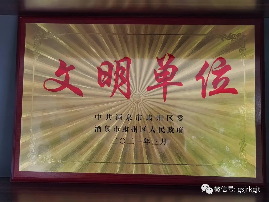 凝聚精气神 提升软实力 甘肃金控酒泉担保公司获“区级文明单位”称号 凝聚精气神 提升软实力 甘肃金控酒泉担保公司获“区级文明单位”称号
