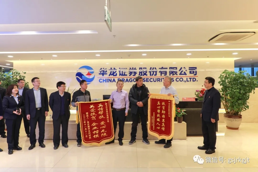 舟曲县果耶镇吾德村和真庄磨村向华龙证券赠送锦旗