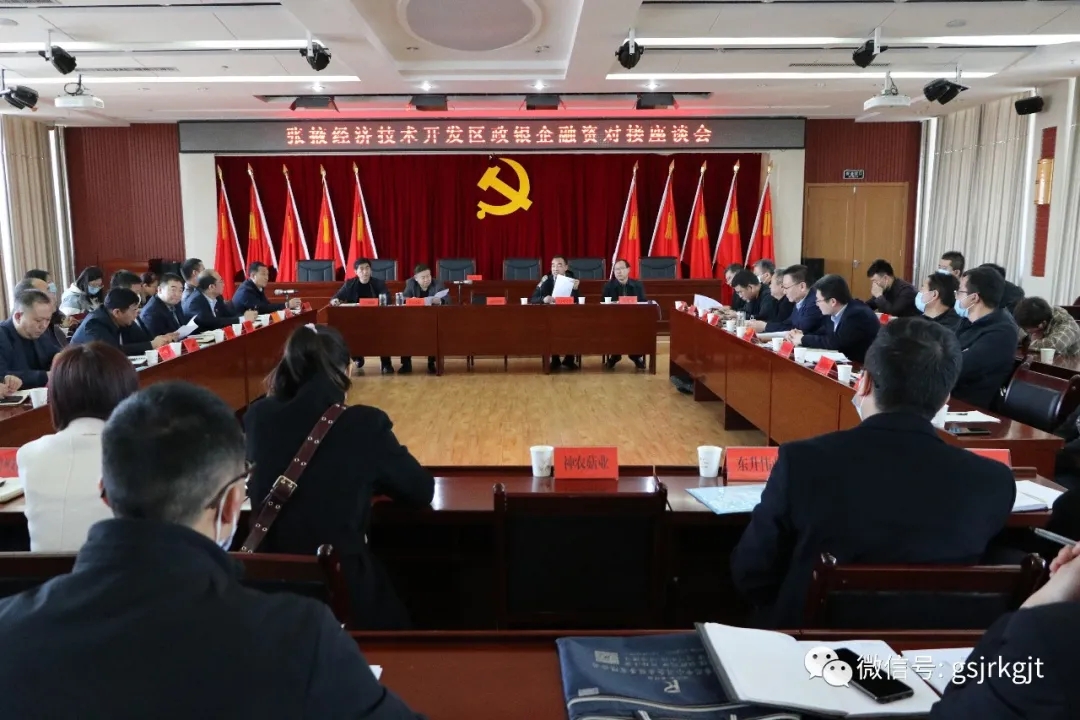甘肃金控张掖担保公司参加张掖经开区政银企融资对接座谈会 甘肃金控张掖担保公司参加张掖经开区政银企融资对接座谈会